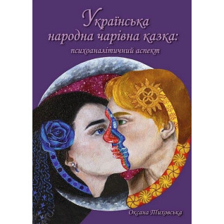 Українська народна чарівна казка: психоаналітичний аспект. Монографія. Тиховська Оксана Українська народна чарівна казка: психоаналітичний аспект. Монографія. Тиховська Оксана