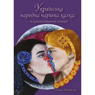 Украинская народная волшебная сказка: психоаналитический аспект. Монография. Тиховская Оксана