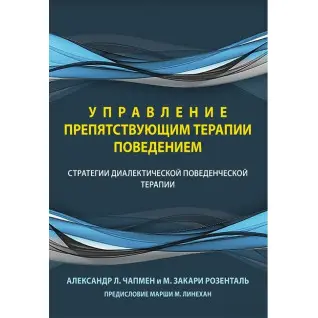 Управление препятствующим терапии поведением. Стратегии диалектической поведенческой терапии.А. Чапмен