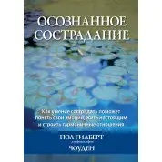 Усвідомлене співчуття. Пол Гілберт, Чоуден