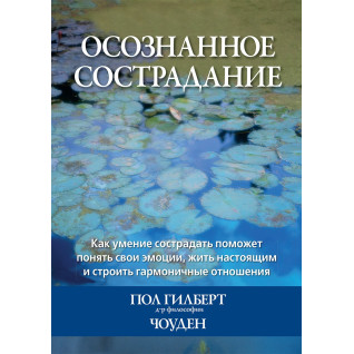 Усвідомлене співчуття. Пол Гілберт, Чоуден Усвідомлене співчуття. Пол Гілберт, Чоуден