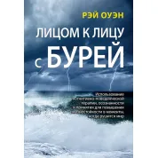 Лицом к лицу с бурей. Рэй Оуэн