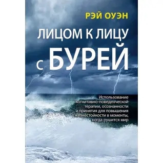 Лицом к лицу с бурей. Рэй Оуэн