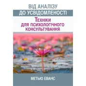 Від аналізу до усвідомленості: техніки для психологічного консультування. Метью Еванс 