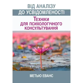 От анализа к осознанности техники для психологического консультирования. Мэтью Эванс