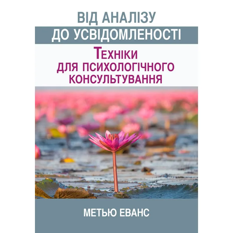 Від аналізу до усвідомленості: техніки для психологічного консультування. Метью Еванс 