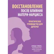 Відновлення після впливу матері-нарцису. Практичний посібник для дівчаток, Стівенс Б.