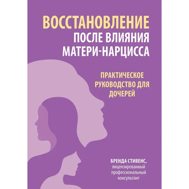 Відновлення після впливу матері-нарцису. Практичний посібник для дівчаток, Стівенс Б.