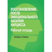 Восстановление от эмоционального насилия нарцисса. Рабочая тетрадь, Бренда Стивенс.
