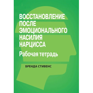 Восстановление от эмоционального насилия нарцисса. Рабочая тетрадь, Бренда Стивенс. Восстановление от эмоционального насилия нарцисса. Рабочая тетрадь, Бренда Стивенс.