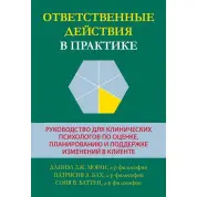Ответственные действия в практике. Даниэл Дж. Моран, Патрисия А. Бах, Соня В. Баттен. 