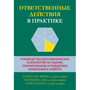 Відповідальні дії у практиці. Даніел Дж. Моран, Патрісія А. Бах, Соня В. Баттен. Відповідальні дії у практиці. Даніел Дж. Моран, Патрісія А. Бах, Соня В. Баттен.