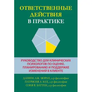 Відповідальні дії у практиці. Даніел Дж. Моран, Патрісія А. Бах, Соня В. Баттен.