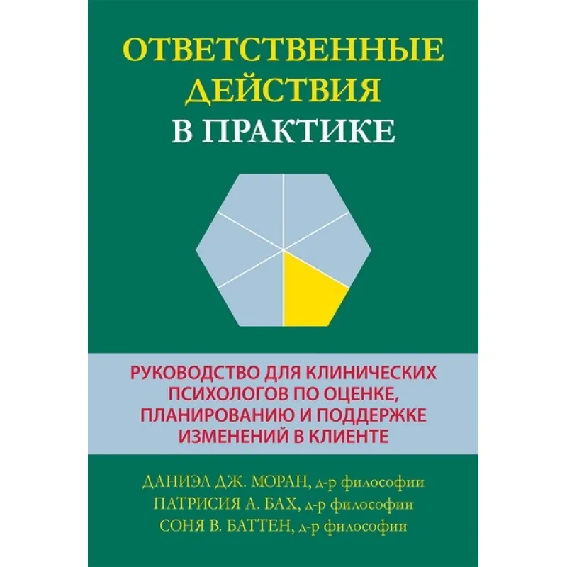 Ответственные действия в практике. Даниэл Дж. Моран, Патрисия А. Бах, Соня В. Баттен. 