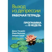 Выход из депрессии. Рабочая тетрадь. Программа на 8 недель. Джон Тисдейл, Марк Вильямс, Зиндел В. Сигал.