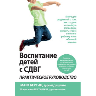 Воспитание детей с СДВГ: практическое руководство. Марк Бертин Воспитание детей с СДВГ: практическое руководство. Марк Бертин