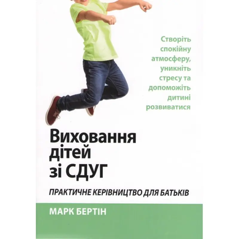 Воспитание детей с СДВГ. Практическое руководство для родителей. Создайте спокойную атмосферу, избегайте стресса и помогите ребенку развиваться. Марк Бертин