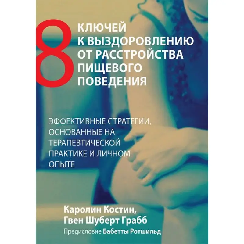 Восемь ключей к выздоровлению от расстройства пищевого поведения. Каролин Костин, Гвен Шуберт Грабб.