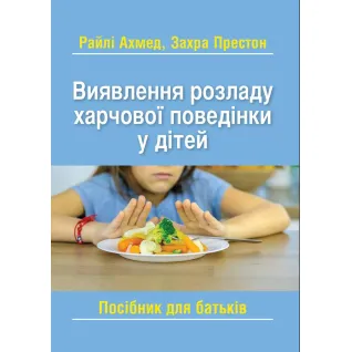 Выявление расстройства пищевого поведения у детей: пособие для родителей. Райли Ахмед, Захра Престон. Райли Ахмед, Захра Престон