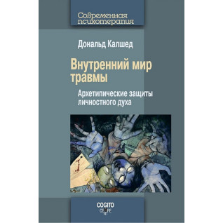 Внутренний мир травмы. Архетипические защиты личностного духа. Дональд Калшед Внутренний мир травмы. Архетипические защиты личностного духа. Дональд Калшед
