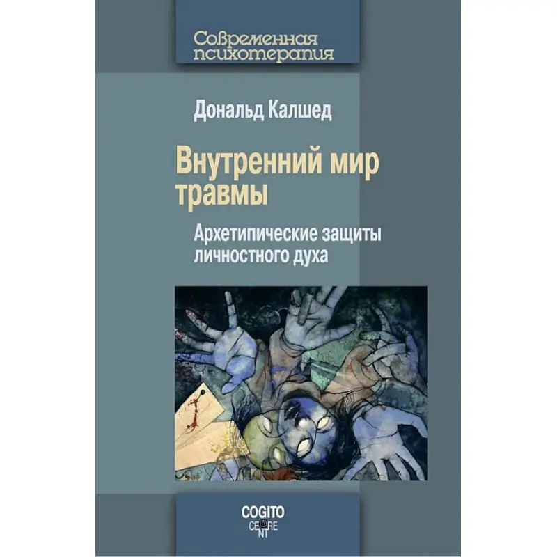 Внутренний мир травмы. Архетипические защиты личностного духа. Дональд Калшед