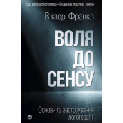 Воля до сенсу. Основи та застосування логотерапії. Віктор Франкл