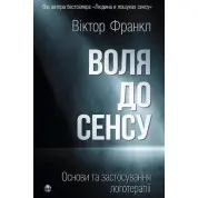 Воля к смыслу. Основы и применение логотерапии. Виктор Франкл