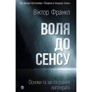 Воля к смыслу. Основы и применение логотерапии. Виктор Франкл