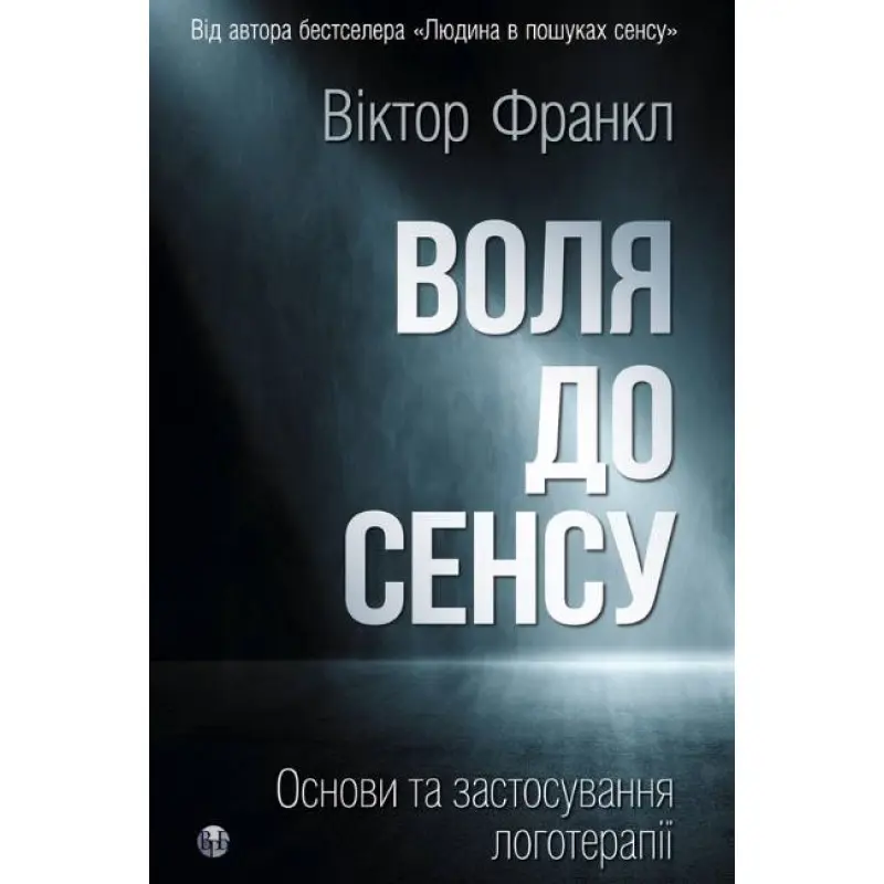 Воля к смыслу. Основы и применение логотерапии. Виктор Франкл