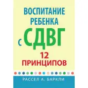 Воспитание ребенка с СДУГ: 12 принципов. Рассел А. Баркли.