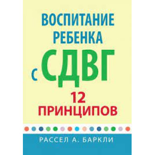Воспитание ребенка с СДУГ: 12 принципов. Рассел А. Баркли. Воспитание ребенка с СДУГ: 12 принципов. Рассел А. Баркли.