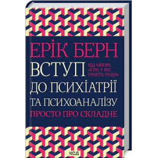 Вступ до психіатрії та психоаналізу. Просто про складне Ерік Берн Вступ до психіатрії та психоаналізу. Просто про складне Ерік Берн
