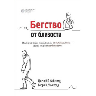 Бегство от близости. Избавление ваших отношений от контрзависимости. Дженей Уайнхолд Бегство от близости. Избавление ваших отношений от контрзависимости. Дженей Уайнхолд