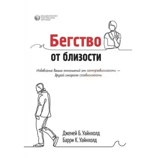 Бегство от близости. Избавление ваших отношений от контрзависимости. Дженей Уайнхолд