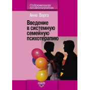 Введение в системную семейную психотерапию. Анна Варга
