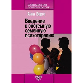 Введение в системную семейную психотерапию. Анна Варга Введение в системную семейную психотерапию. Анна Варга