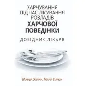 Xарчування під час лікування розладів харчової поведінки. Довідник лікаря. Марша Херрін, Марія Ларкін