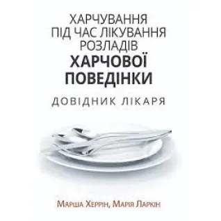  Питание при лечении расстройств пищевого поведения. Справочник врача. Марша Херрин, Мария Ларкин