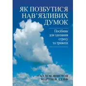 Як позбутися нав'язливих думок. Посібник для здолання стресу та тривоги. Саллі М. Вінстон, Мартін Н. Сейф