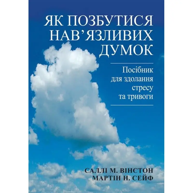 Як позбутися нав'язливих думок. Посібник для здолання стресу та тривоги. Саллі М. Вінстон, Мартін Н. Сейф
