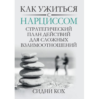 Як ужитися з нарцисом. Стратегічний план дій для складних взаємин. Сідні Кох Як ужитися з нарцисом. Стратегічний план дій для складних взаємин. Сідні Кох