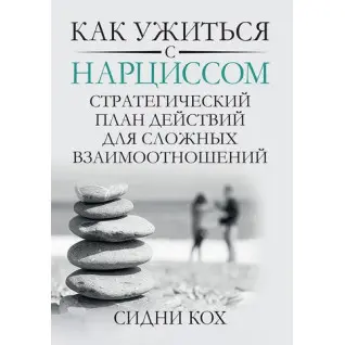 Як ужитися з нарцисом. Стратегічний план дій для складних взаємин. Сідні Кох