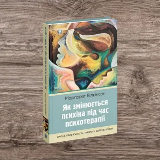 Как меняется психика при психотерапии: эмоции, привязанность, травма и нейробиология. Маргарет Уилкинсон