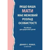 Якщо ваша мати має межовий розлад особистості. Посібник для дорослих дітей - Деніел С. Лобел. (укр.мова) 