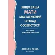 Якщо ваша мати має межовий розлад особистості. Посібник для дорослих дітей - Деніел С. Лобел. (укр.мова) 