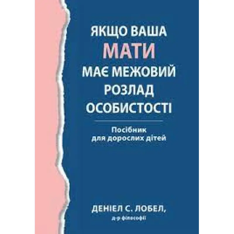 Якщо ваша мати має межовий розлад особистості. Посібник для дорослих дітей - Деніел С. Лобел. (укр.мова) 
