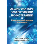 Загальні чинники ефективної психотерапії. Комплексний підхід до лікування. Рассел Дж. Бейлі, Бенджамін М. Оглс