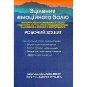 Зцілення емоційного болю. Робочий зошит. Метью Маккей, Патрік Фаннінг, Еріка Пул, Патрісія Е. Зуріта Она