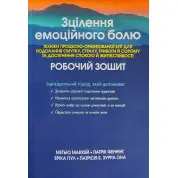 Зцілення емоційного болю. Робочий зошит. Метью Маккей, Патрік Фаннінг, Еріка Пул, Патрісія Е. Зуріта Она