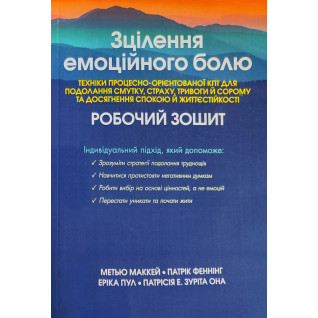 Исцеление эмоциональной боли. Техники процессно-ориентированной КПТ для преодоления грусти, страха, тревоги и стыда и достижения спокойствия и жизнестойкости. Рабочая тетрадь Мэтью Маккей, Патрик Фэннинг, Эрика Пул, Патрисия Э. Зурита Она Исцеление эмоциональной боли. Техники процессно-ориентированной КПТ для преодоления грусти, страха, тревоги и стыда и достижения спокойствия и жизнестойкости. Рабочая тетрадь Мэтью Маккей, Патрик Фэннинг, Эрика Пул, Патрисия Э. Зурита Она